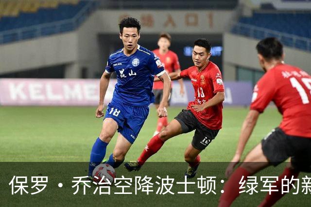 保罗·乔治空降波士顿：绿军的新希望与老鞋子