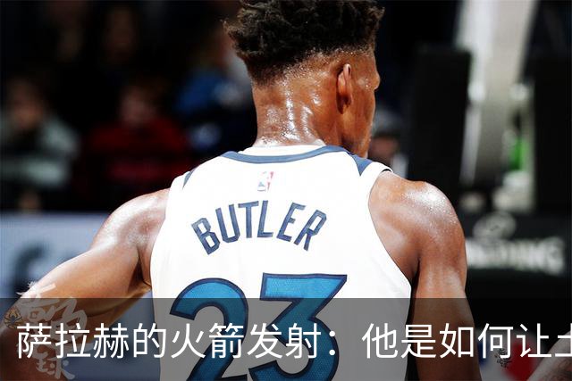 萨拉赫的火箭发射：他是如何让土超领头羊哭泣的？