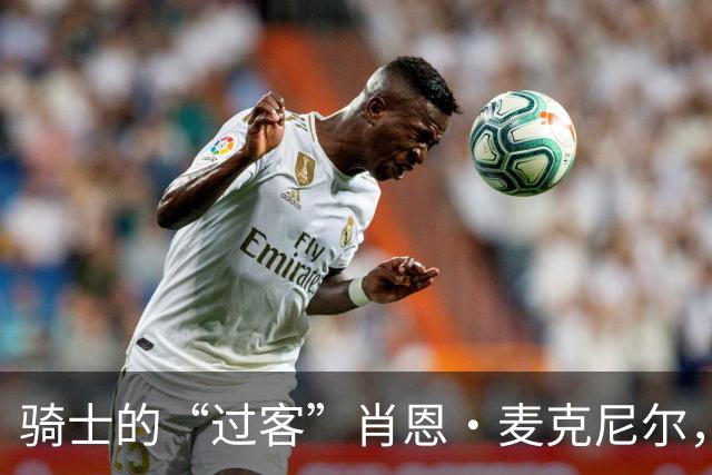 骑士的“过客”肖恩·麦克尼尔，准备在发展联盟开疆拓土！