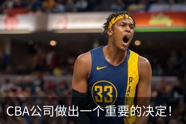 CBA公司做出一个重要的决定！