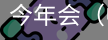 今年会